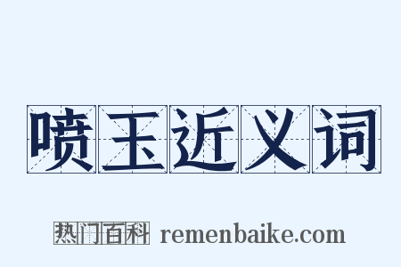 喷玉近义词是什么意思的图片